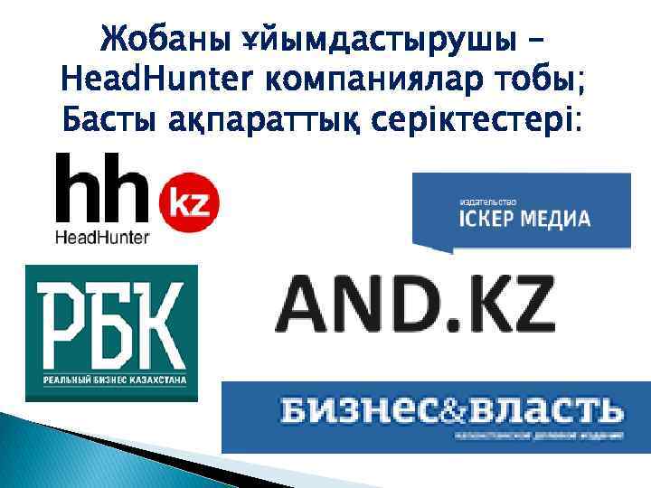 Жобаны ұйымдастырушы – Head. Hunter компаниялар тобы; Басты ақпараттық серіктестері: 