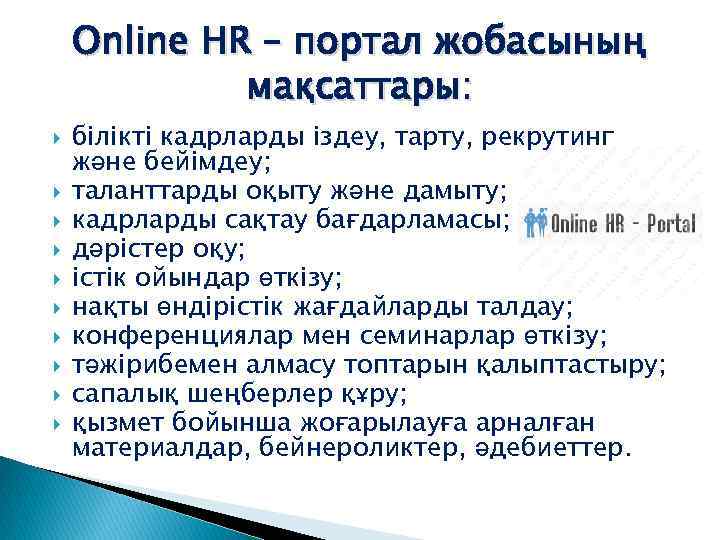 Online HR – портал жобасының мақсаттары: білікті кадрларды іздеу, тарту, рекрутинг және бейімдеу; таланттарды