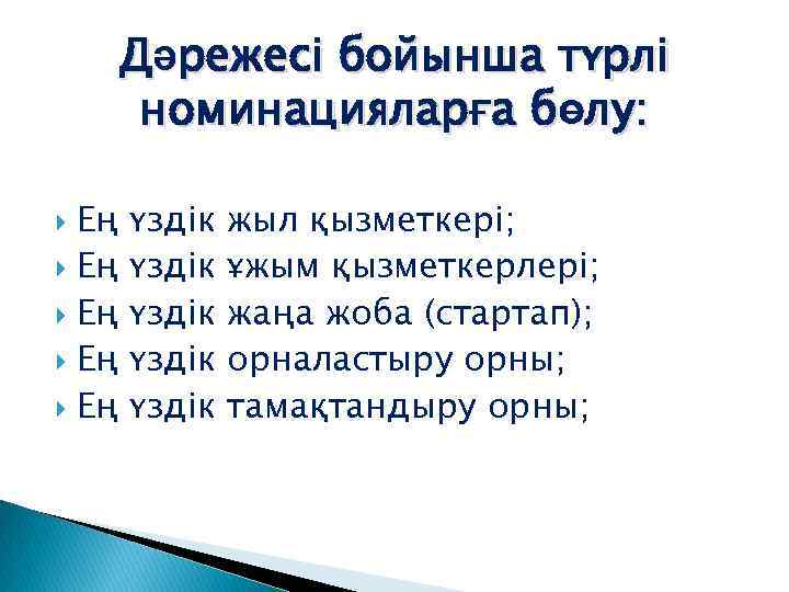 Дәрежесі бойынша түрлі номинацияларға бөлу: Ең Ең Ең үздік үздік жыл қызметкері; ұжым қызметкерлері;