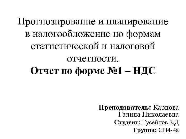 Прогнозирование и планирование в налогообложение по формам статистической и налоговой отчетности. Отчет по форме