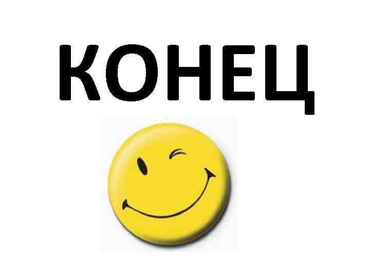 КОНЕЦ 