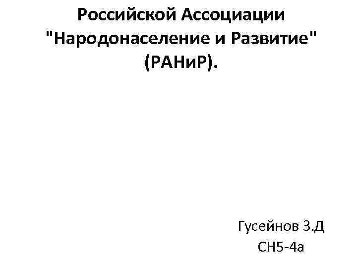 Российской Ассоциации 