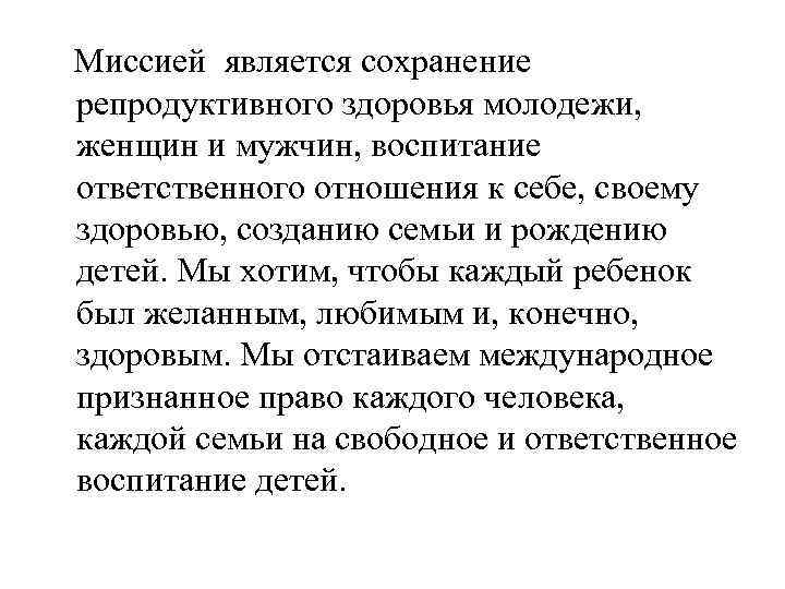  Миссией является сохранение репродуктивного здоровья молодежи, женщин и мужчин, воспитание ответственного отношения к