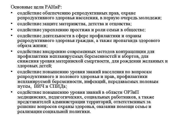 Основные цели РАНи. Р: • содействие обеспечению репродуктивных прав, охране репродуктивного здоровья населения, в