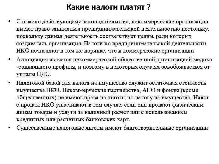 Согласно действующему законодательству. Некоммерческая организация платит налог. НКО налогообложение. Какие налоги платят некоммерческие организации. Какие налоги платит НКО.