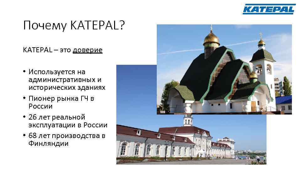 Почему KATEPAL? KATEPAL – это доверие • Используется на административных и исторических зданиях •