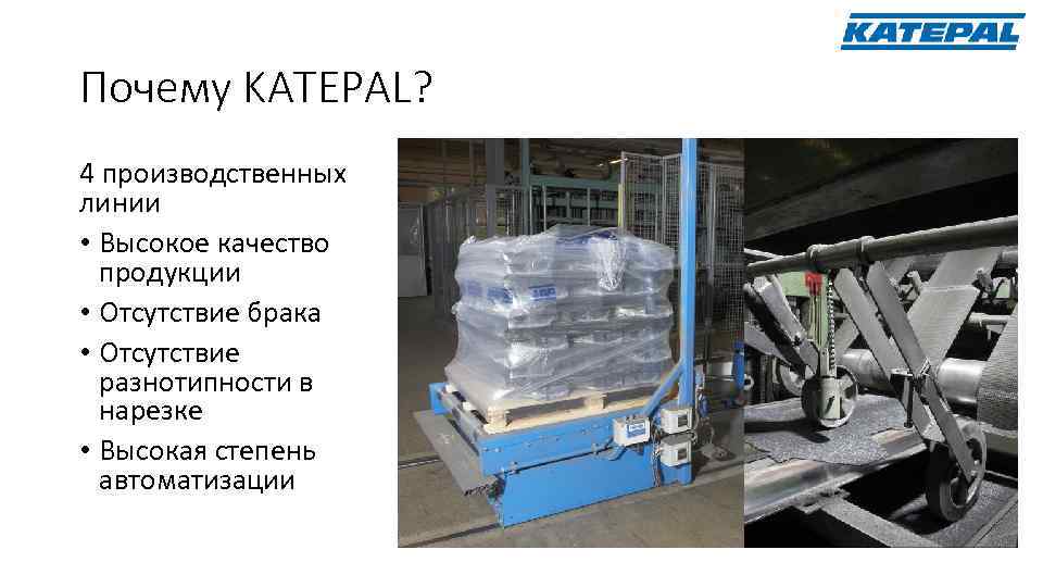 Почему KATEPAL? 4 производственных линии • Высокое качество продукции • Отсутствие брака • Отсутствие