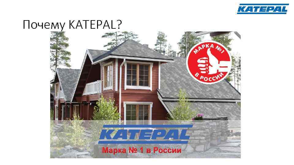 Почему KATEPAL? 