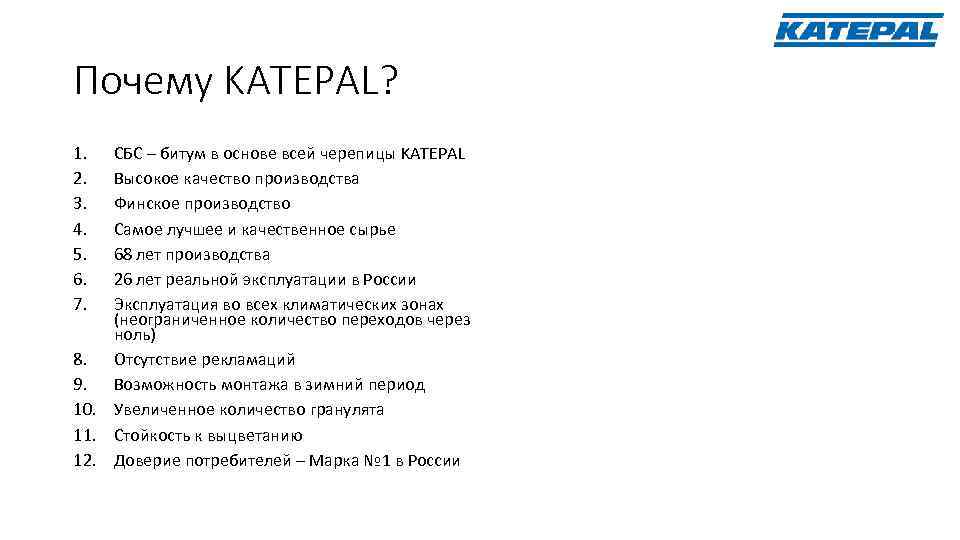 Почему KATEPAL? 1. 2. 3. 4. 5. 6. 7. СБС – битум в основе