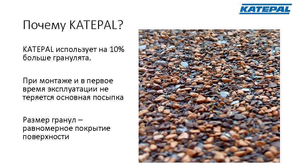 Почему KATEPAL? KATEPAL использует на 10% больше гранулята. При монтаже и в первое время