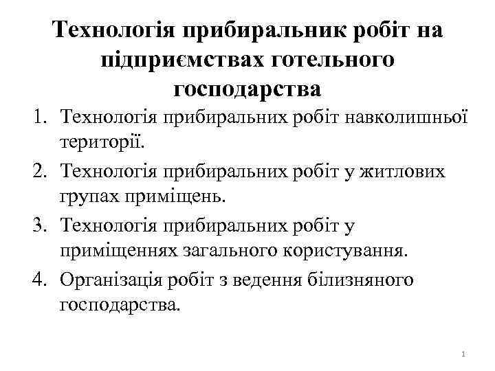 Технологія прибиральник робіт на підприємствах готельного господарства 1. Технологія прибиральних робіт навколишньої території. 2.