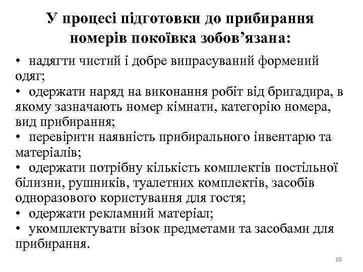 У процесі підготовки до прибирання номерів покоївка зобов’язана: • надягти чистий і добре випрасуваний