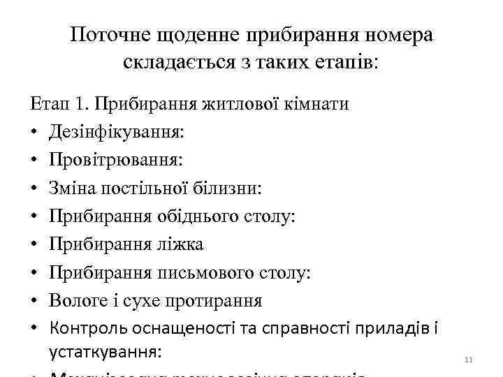 Поточне щоденне прибирання номера складається з таких етапів: Етап 1. Прибирання житлової кімнати •