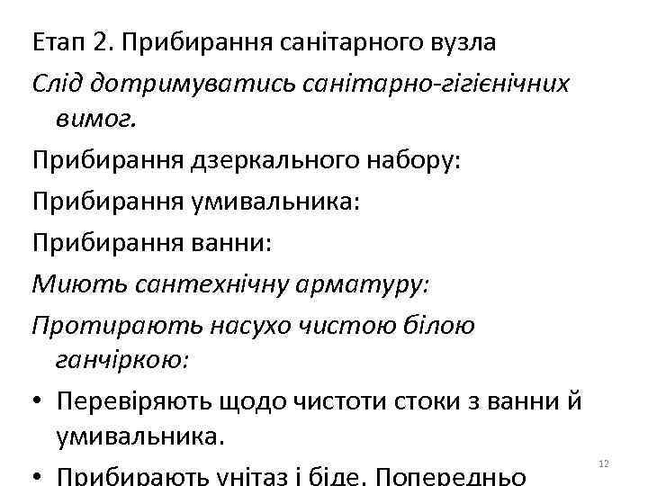 Етап 2. Прибирання санітарного вузла Слід дотримуватись санітарно-гігієнічних вимог. Прибирання дзеркального набору: Прибирання умивальника: