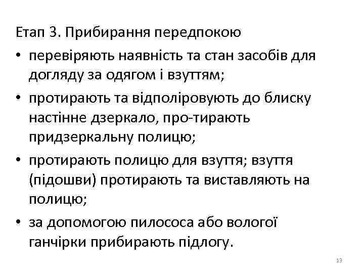 Етап 3. Прибирання передпокою • перевіряють наявність та стан засобів для догляду за одягом