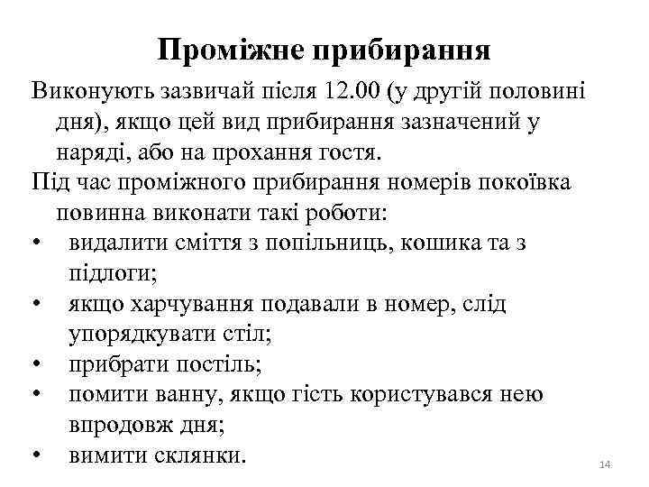 Проміжне прибирання Виконують зазвичай після 12. 00 (у другій половині дня), якщо цей вид