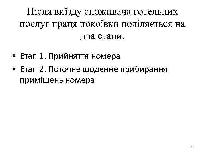 Після виїзду споживача готельних послуг праця покоївки поділяється на два етапи. • Етап 1.