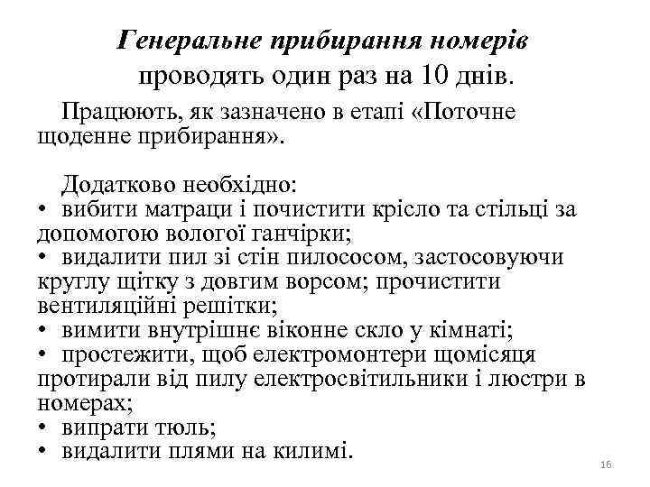 Генеральне прибирання номерів проводять один раз на 10 днів. Працюють, як зазначено в етапі