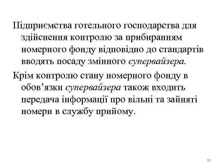 Підприємства готельного господарства для здійснення контролю за прибиранням номерного фонду відповідно до стандартів вводять