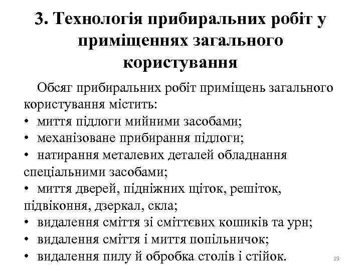 3. Технологія прибиральних робіт у приміщеннях загального користування Обсяг прибиральних робіт приміщень загального користування