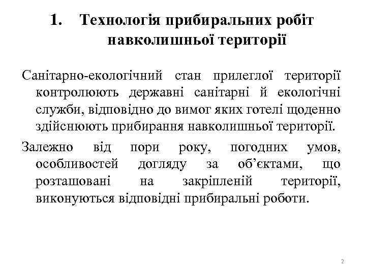 1. Технологія прибиральних робіт навколишньої території Санітарно-екологічний стан прилеглої території контролюють державні санітарні й