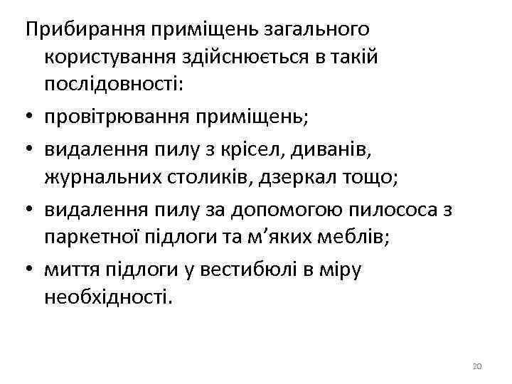 Прибирання приміщень загального користування здійснюється в такій послідовності: • провітрювання приміщень; • видалення пилу