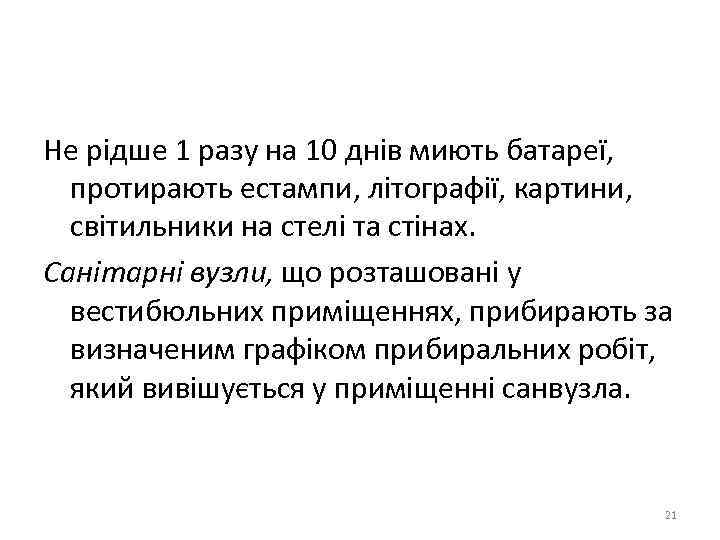 Не рідше 1 разу на 10 днів миють батареї, протирають естампи, літографії, картини, світильники