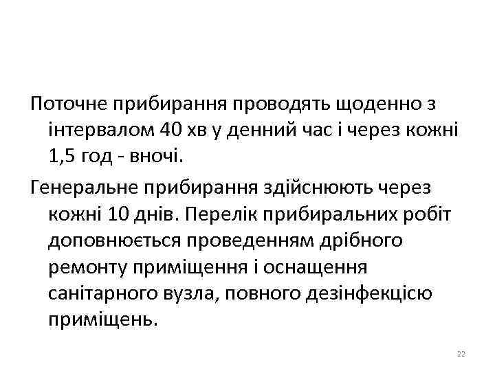 Поточне прибирання проводять щоденно з інтервалом 40 хв у денний час і через кожні