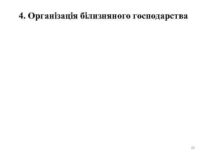 4. Організація білизняного господарства 23 