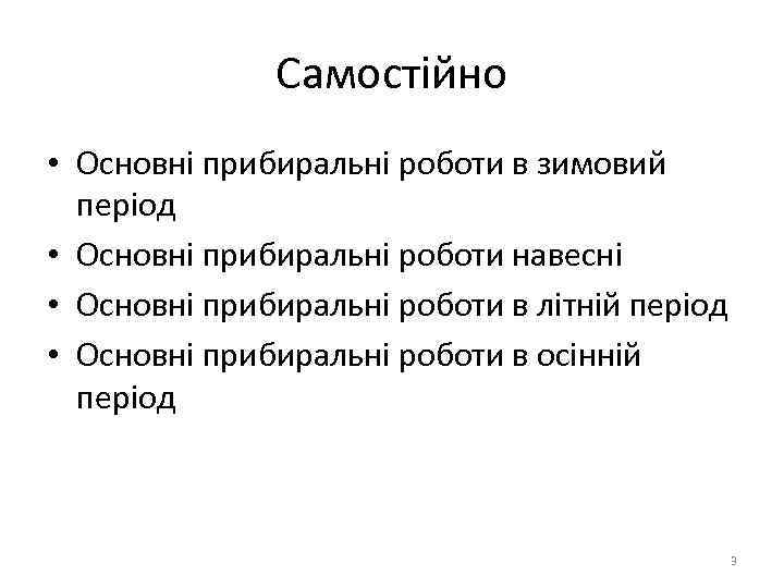 Самостійно • Основні прибиральні роботи в зимовий період • Основні прибиральні роботи навесні •