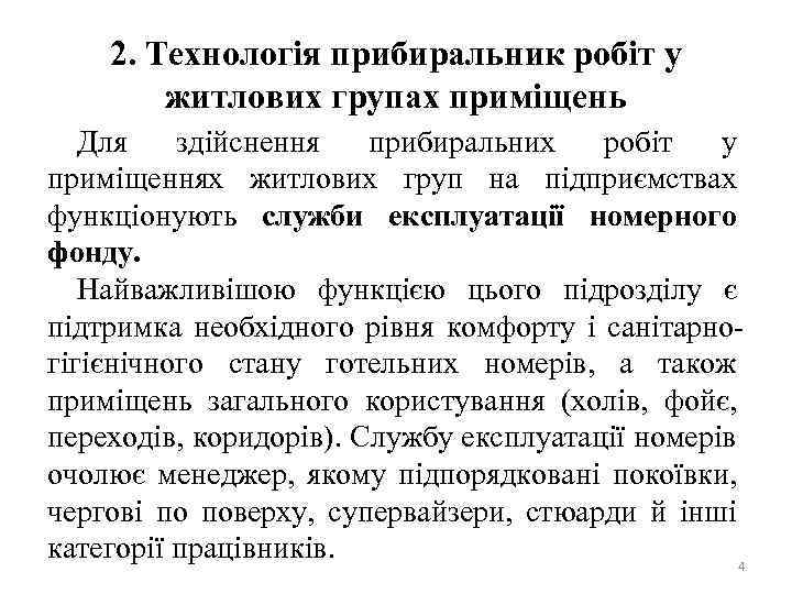 2. Технологія прибиральник робіт у житлових групах приміщень Для здійснення прибиральних робіт у приміщеннях