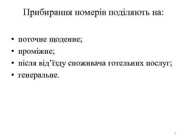 Прибирання номерів поділяють на: • • поточне щоденне; проміжне; після від’їзду споживача готельних послуг;