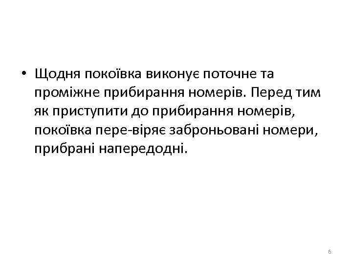  • Щодня покоївка виконує поточне та проміжне прибирання номерів. Перед тим як приступити