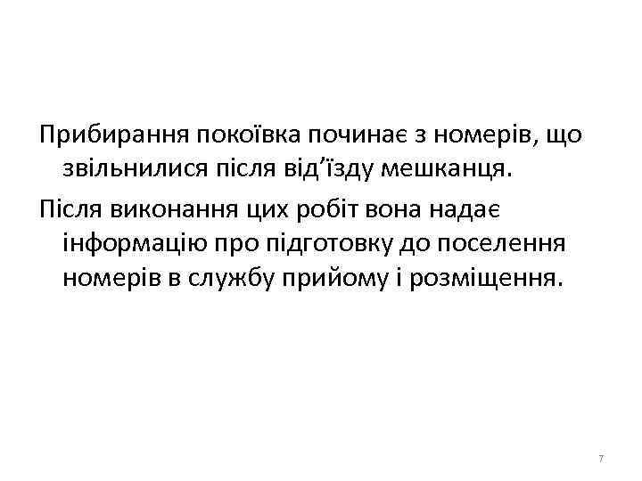 Прибирання покоївка починає з номерів, що звільнилися після від’їзду мешканця. Після виконання цих робіт