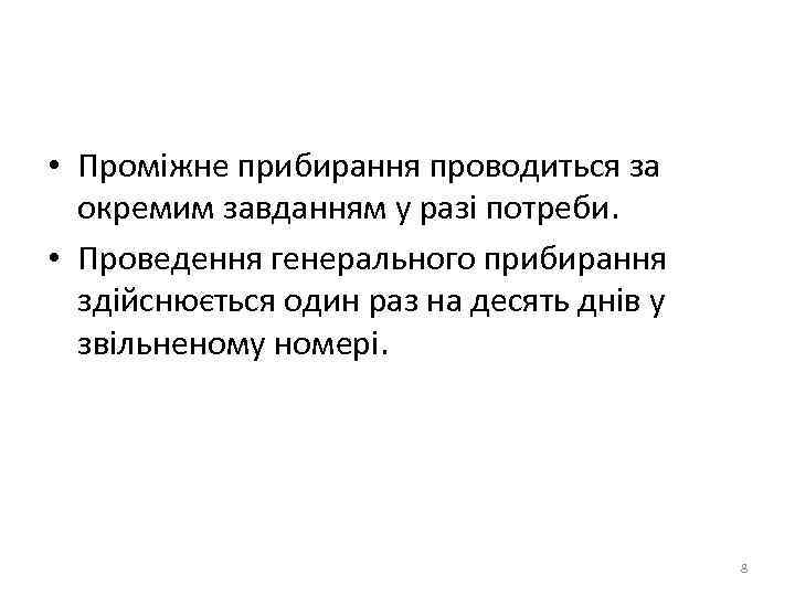  • Проміжне прибирання проводиться за окремим завданням у разі потреби. • Проведення генерального