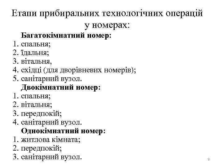 Етапи прибиральних технологічних операцій у номерах: Багатокімнатний номер: 1. спальня; 2. їдальня; 3. вітальня,