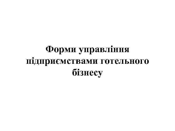 Форми управління підприємствами готельного бізнесу 