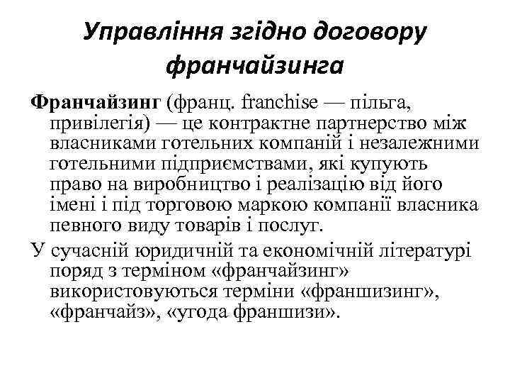 Управління згідно договору франчайзинга Франчайзинг (франц. franchise — пільга, привілегія) — це контрактне партнерство