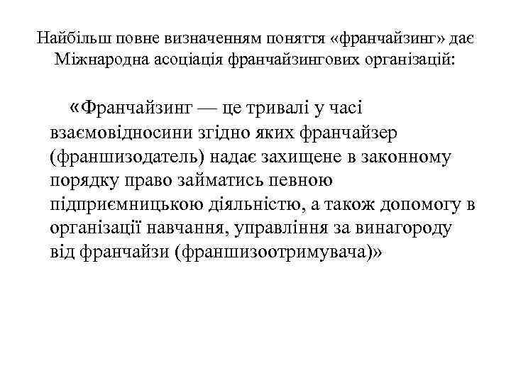 Найбільш повне визначенням поняття «франчайзинг» дає Міжнародна асоціація франчайзингових організацій: «Франчайзинг — це тривалі