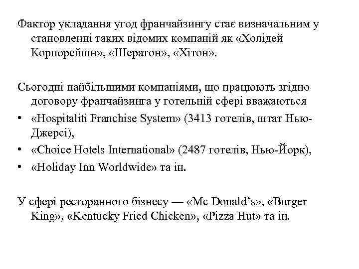 Фактор укладання угод франчайзингу стає визначальним у становленні таких відомих компаній як «Холідей Корпорейшн»
