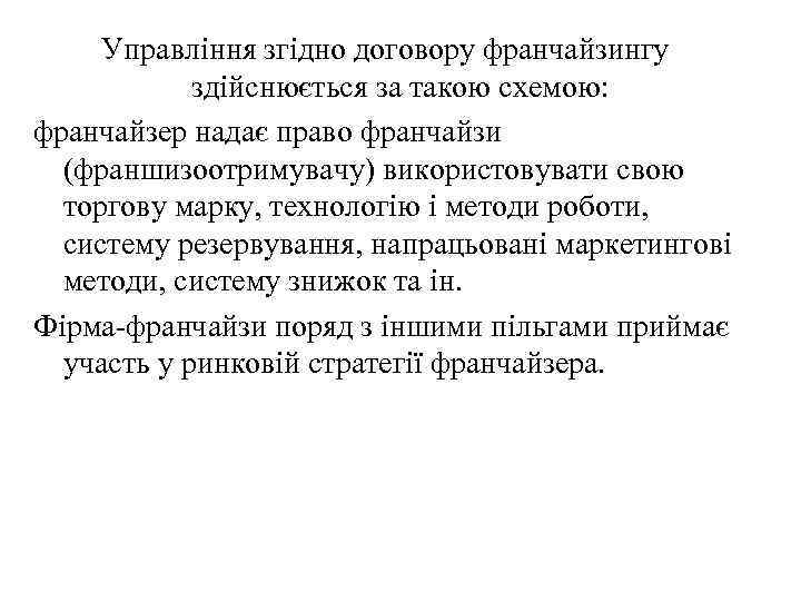 Управління згідно договору франчайзингу здійснюється за такою схемою: франчайзер надає право франчайзи (франшизоотримувачу) використовувати