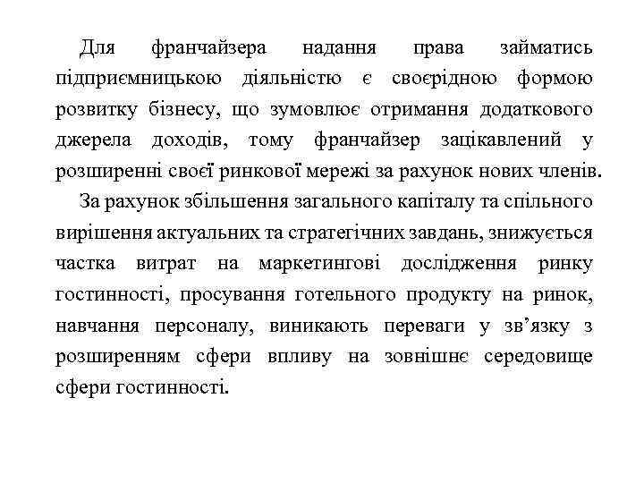 Для франчайзера надання права займатись підприємницькою діяльністю є своєрідною формою розвитку бізнесу, що зумовлює