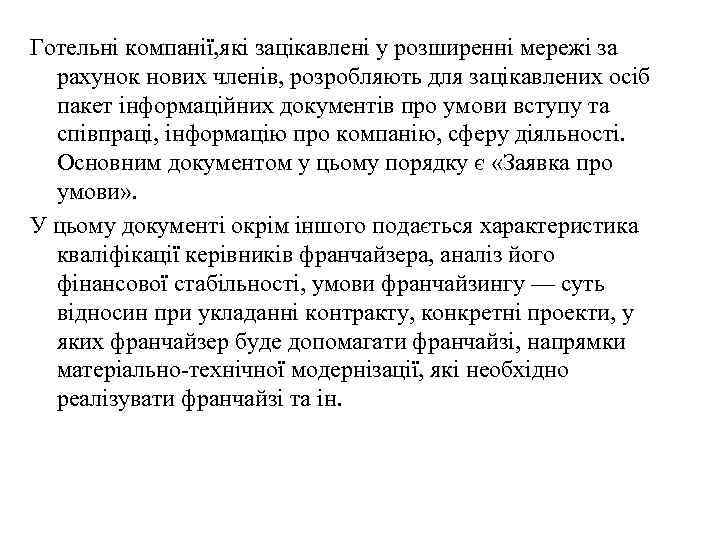 Готельні компанії, які зацікавлені у розширенні мережі за рахунок нових членів, розробляють для зацікавлених