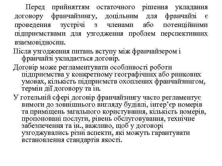 Перед прийняттям остаточного рішення укладання договору франчайзингу, доцільним для франчайзі є проведення зустрічі з