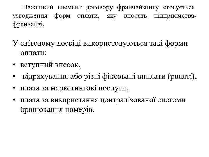 Важливий елемент договору франчайзингу стосується узгодження форм оплати, яку вносять підприємствафранчайзі. У світовому досвіді