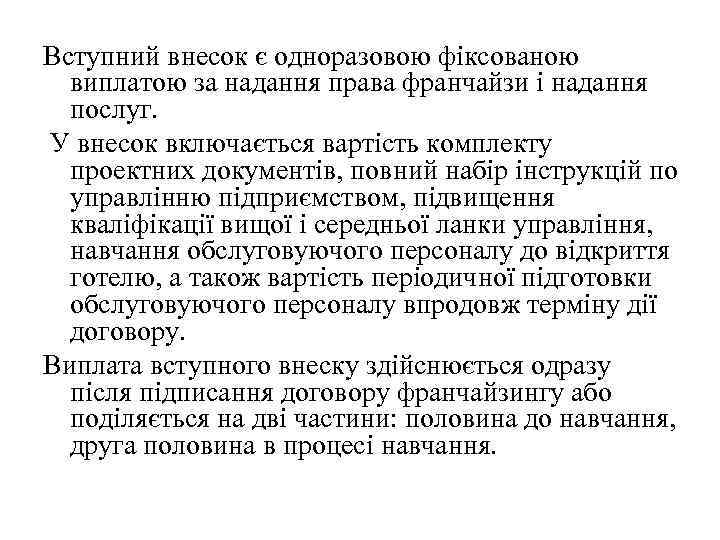 Вступний внесок є одноразовою фіксованою виплатою за надання права франчайзи і надання послуг. У