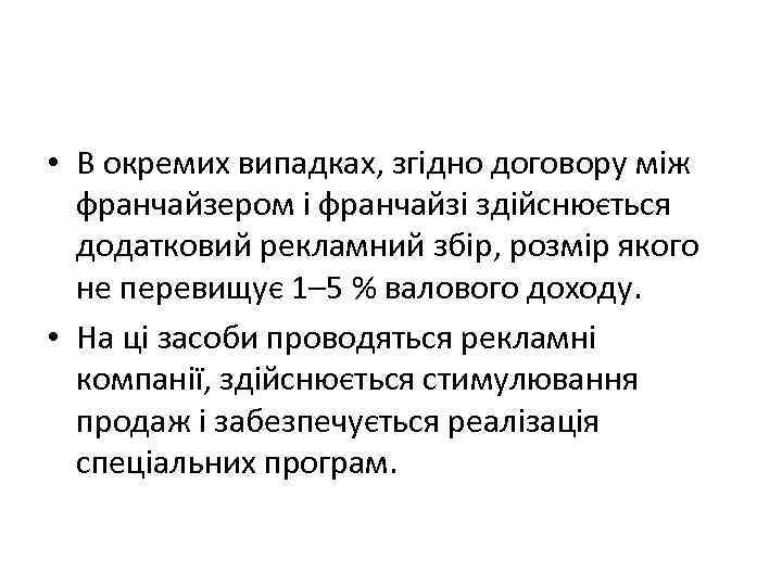 • В окремих випадках, згідно договору між франчайзером і франчайзі здійснюється додатковий рекламний
