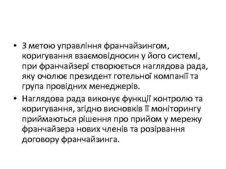  • З метою управління франчайзингом, коригування взаємовідносин у його системі, при франчайзері створюється