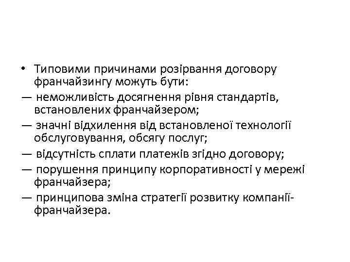  • Типовими причинами розірвання договору франчайзингу можуть бути: — неможливість досягнення рівня стандартів,