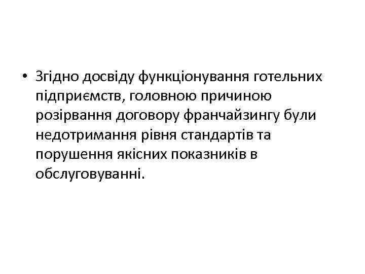  • Згідно досвіду функціонування готельних підприємств, головною причиною розірвання договору франчайзингу були недотримання